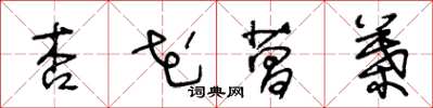 王冬龄杏花菖叶草书怎么写
