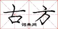 庞中华古方楷书怎么写