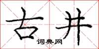 庞中华古井楷书怎么写