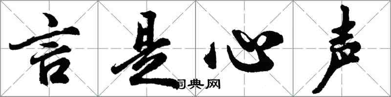 胡问遂言是心声行书怎么写