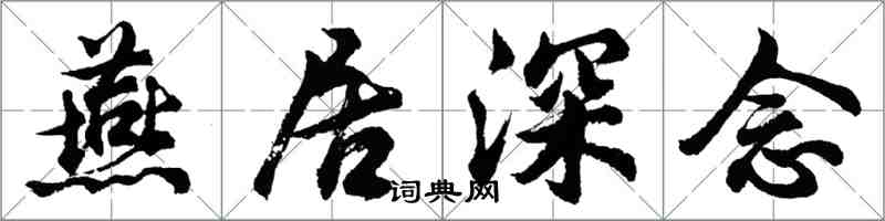 胡问遂燕居深念行书怎么写