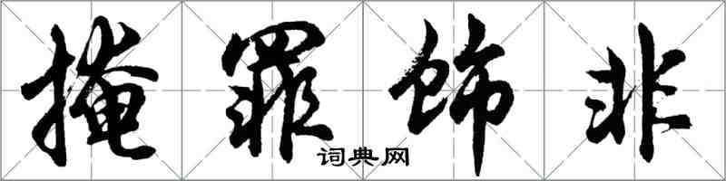 胡问遂掩罪饰非行书怎么写