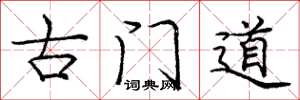 庞中华古门道楷书怎么写