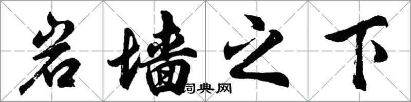 胡问遂岩墙之下行书怎么写