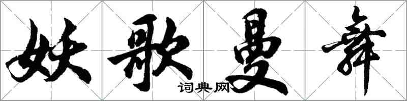 胡问遂妖歌曼舞行书怎么写