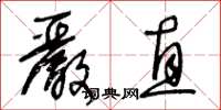 王冬龄严直草书怎么写