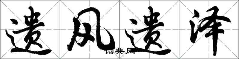 胡问遂遗风遗泽行书怎么写