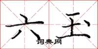 庞中华六玉楷书怎么写