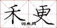 庞中华禾更楷书怎么写