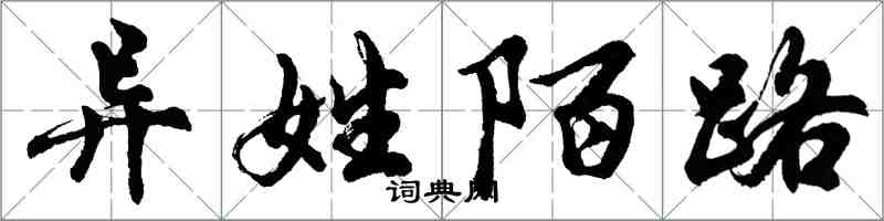 胡问遂异姓陌路行书怎么写