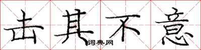 庞中华击其不意楷书怎么写