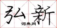 庞中华弘新楷书怎么写