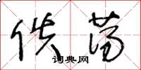 王冬龄佚荡草书怎么写