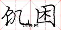 庞中华饥困楷书怎么写