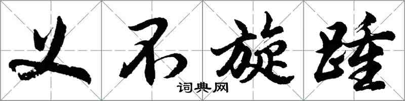 胡问遂义不旋踵行书怎么写
