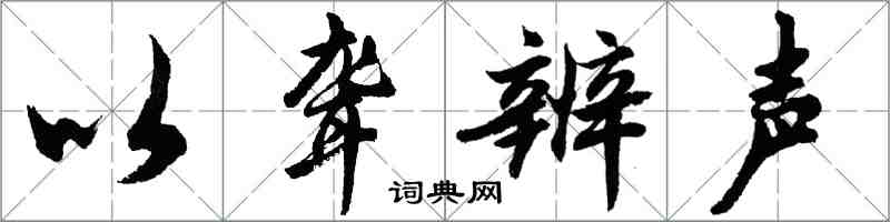 胡问遂以聋辨声行书怎么写