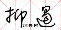 王冬龄抑遏草书怎么写