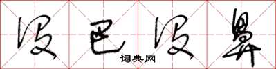 王冬龄没巴没鼻草书怎么写