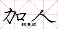 庞中华加人楷书怎么写