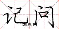 庞中华记问楷书怎么写