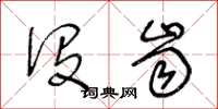 王冬龄没齿草书怎么写