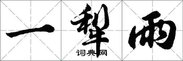 胡问遂一犁雨行书怎么写
