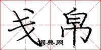 庞中华戋帛楷书怎么写