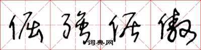 王冬龄倔强倨傲草书怎么写