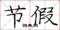 庞中华节假楷书怎么写