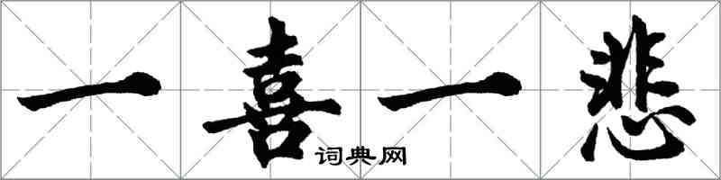胡问遂一喜一悲行书怎么写