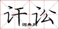 庞中华讦讼楷书怎么写