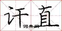 庞中华讦直楷书怎么写
