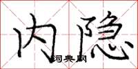 庞中华内隐楷书怎么写
