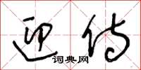 王冬龄迎侍草书怎么写
