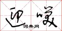 王冬龄迎笑草书怎么写