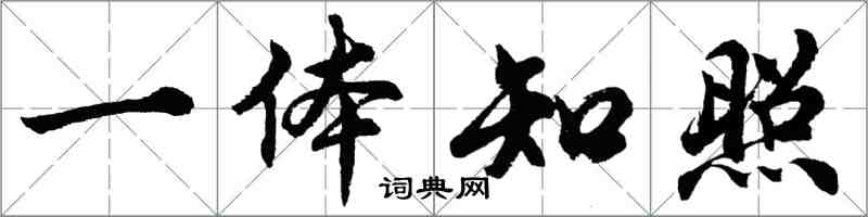 胡问遂一体知照行书怎么写