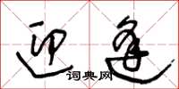 王冬龄迎逢草书怎么写