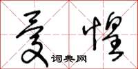 王冬龄忧惶草书怎么写