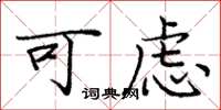 庞中华可虑楷书怎么写