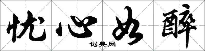 胡问遂忧心如醉行书怎么写