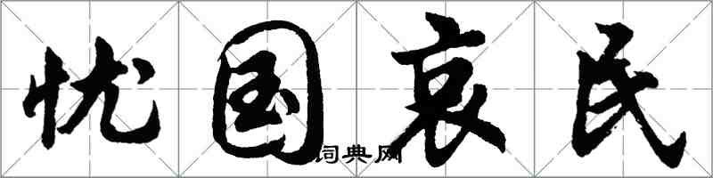 胡问遂忧国哀民行书怎么写