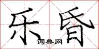 庞中华乐昏楷书怎么写