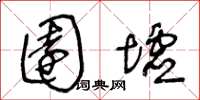 王冬龄园墟草书怎么写