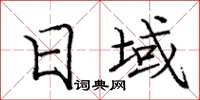 庞中华日域楷书怎么写