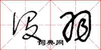 王冬龄没羽草书怎么写