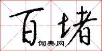 钱沛云百堵行书怎么写