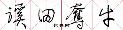 王冬龄蹊田夺牛草书怎么写