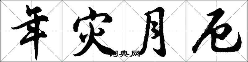 胡问遂年灾月厄行书怎么写