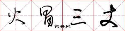 王冬龄火冒三丈草书怎么写