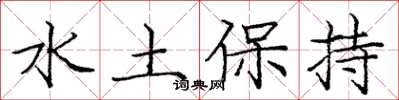 庞中华水土保持楷书怎么写